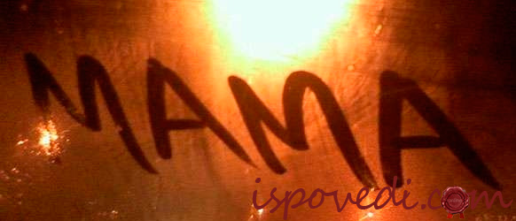 прости мама