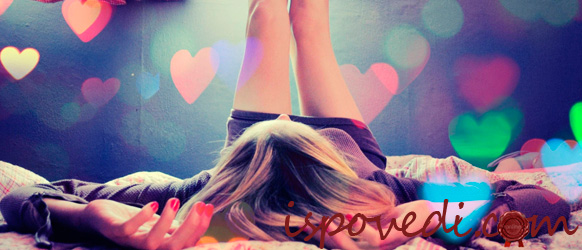 Исповедь фантазерки