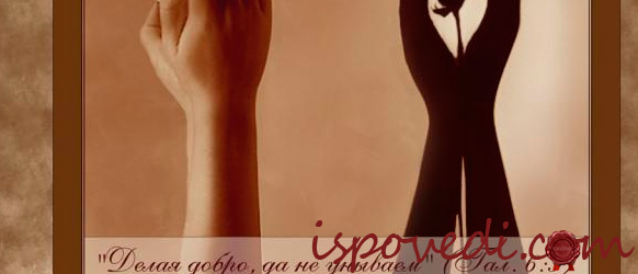 делай добро